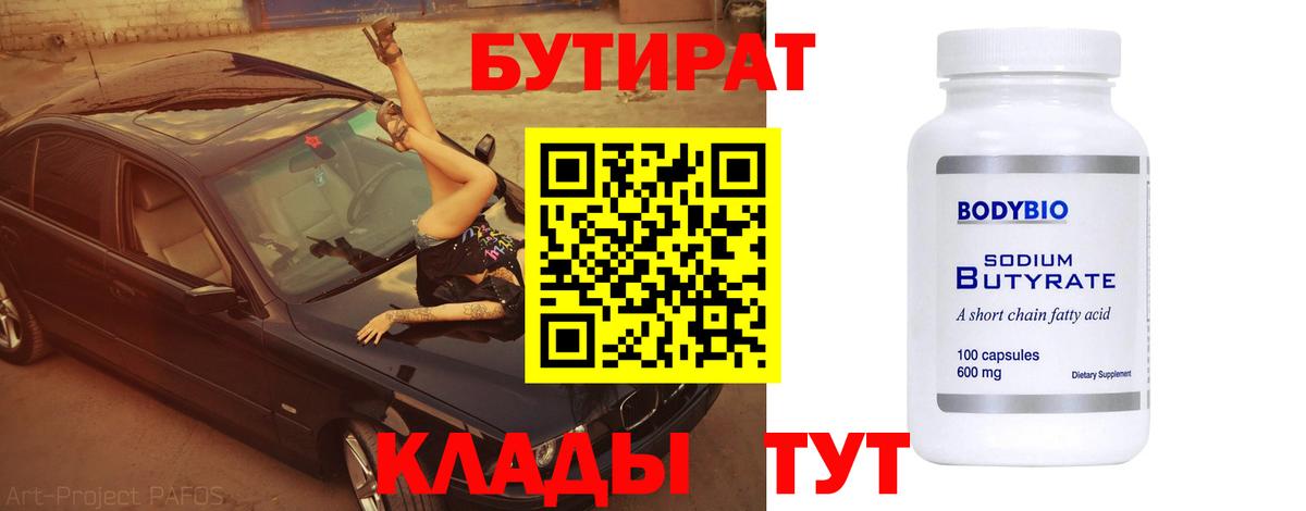 Богородск  БУТИРАТ  Вход с VPN  Бутират оксана 