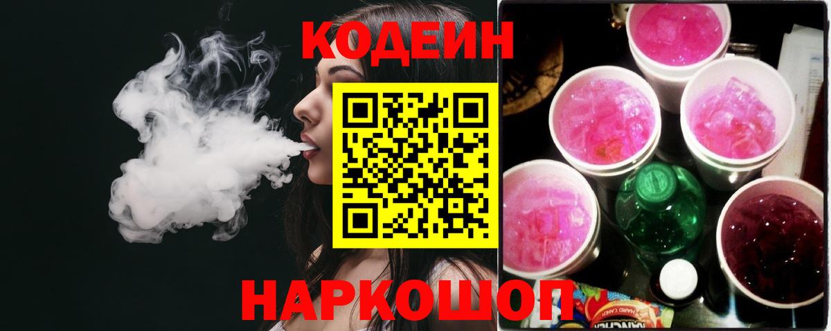 купить закладку  Вход с VPN  Богородск  Кодеин Purple Drank  Codein Purple Drank 